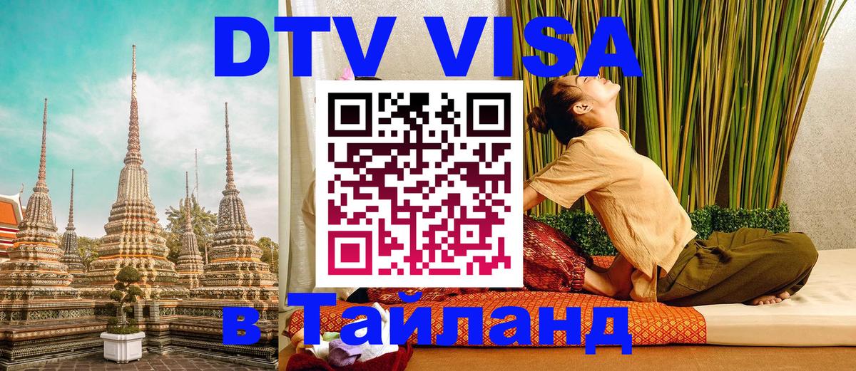 Сколько стоит виза DTV в Тайланд Саранск 