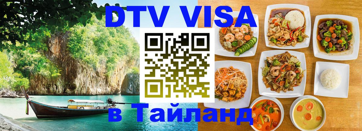 DTV Visa Thailand — прайс и условия, виза без дополнительных документов - 21.11.2025 